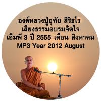 Luang Pu Uthai Siridharo MP3 Dhamma Talk August 2012