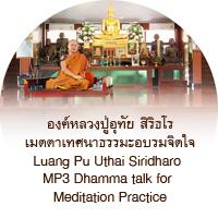 Luang Pu Uthai Siridharo MP3 Dhamma Talk