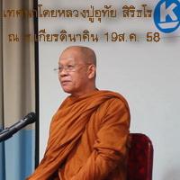 Dhamma by luang pu Uthai for members of Kianakin Bank 19 Aug 2015