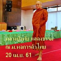 Dhamma by luang pu Uthai At UTCC 20 April 2018