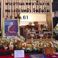 Dhamma Talk in  Lp. Uonlar Titathammo 's  Funeral