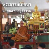  Dhamma by luang pu Uthai for members of Justice Department during 4-10 Feb 12
