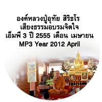 Luang Pu Uthai Siridharo MP3 Dhamma Talk April 2012