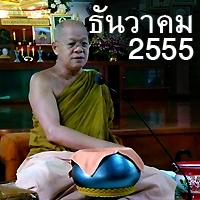 Luang Pu Uthai Siridharo MP3 Dhamma Talk December 2012