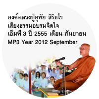 Luang Pu Uthai Siridharo MP3 Dhamma Talk September 2012